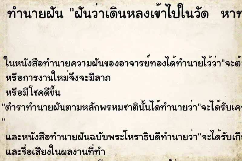 ทำนายฝัน ฝันว่าเดินหลงเข้าไปในวัด  หาทางออกจากวัดไม่ได้ ตำราโบราณ แม่นที่สุดในโลก